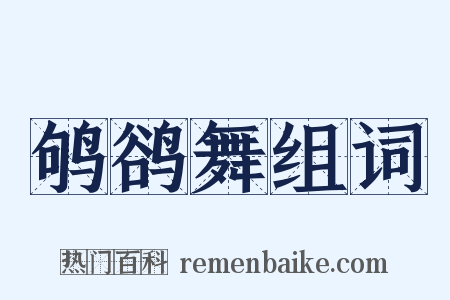 鸲鹆舞组词是什么意思的图片